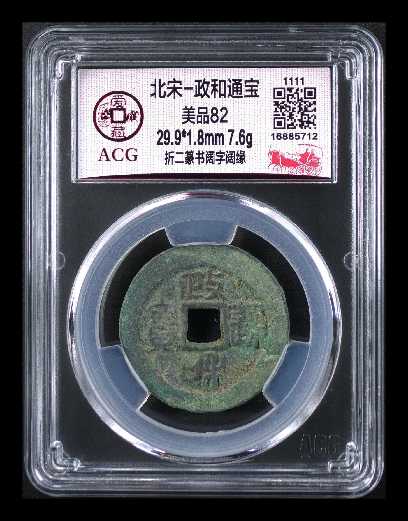 鸿运银币铜币艺术品专场 北宋-政和通宝 美品82