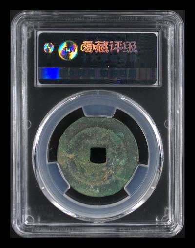 鸿运银币铜币艺术品专场5 北宋-政和通宝折二阔字阔橼 美品82