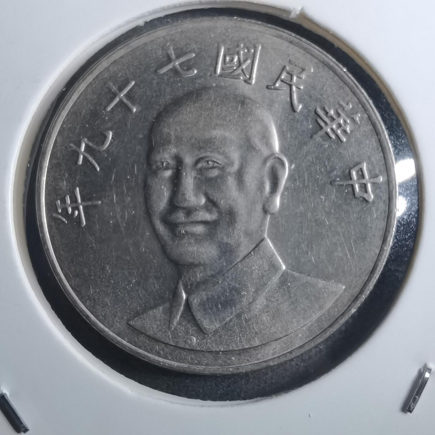 沼泽如烟--第884场 民国七十九年十元