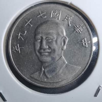 沼泽如烟--第884场 - 民国七十九年十元