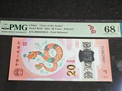 刘世昌艺术品销售中心～虎踞龙蟠*金杨在线联拍群第507期 - 2025年“贺岁蛇”贰拾圆纪念钞（PMG 68E 号码：J0662238512）1枚。