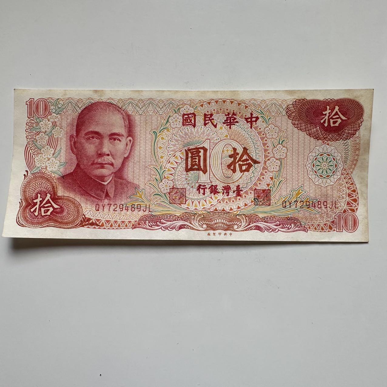 🌹外币初藏🌹🐯2025年第119场  每周二四六晚8️⃣点 接代拍 民国65年¥10 c