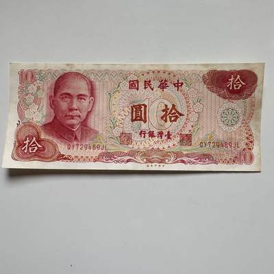 🌹外币初藏🌹🐯2025年第119场  每周二四六晚8️⃣点 接代拍 - 民国65年¥10 c