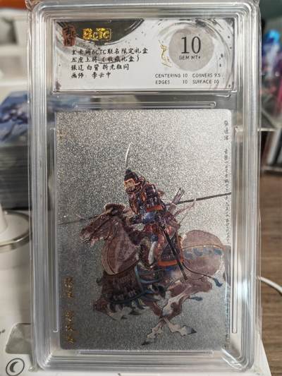 阳大大卡牌拍卖第78期（持续收拍品，周五晚上九点截拍，进群福利早知道） - 【限编10分】玄卡阁 李云中三国  张辽 白背 折光粗闪