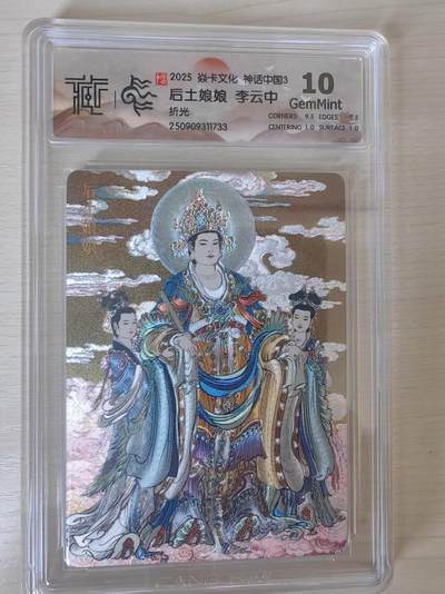阳大大卡牌拍卖第78期（持续收拍品，周五晚上九点截拍，进群福利早知道） - 【10分】焱卡文化 神话中国礼盒  李云中 后土娘娘 折光