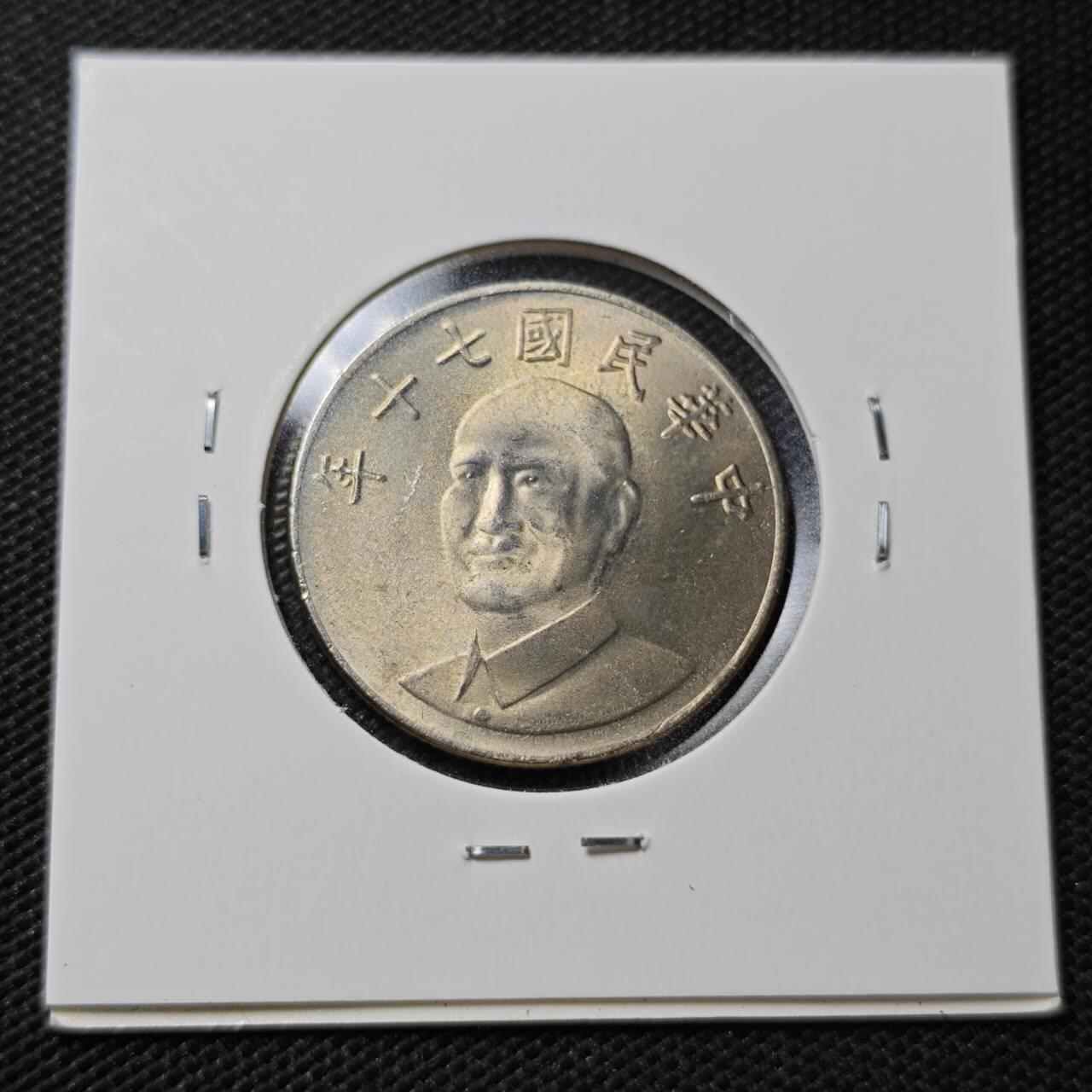 KK钱币收藏小铺  第358场  2月预留时间 周末发货  中国台湾省10元好品