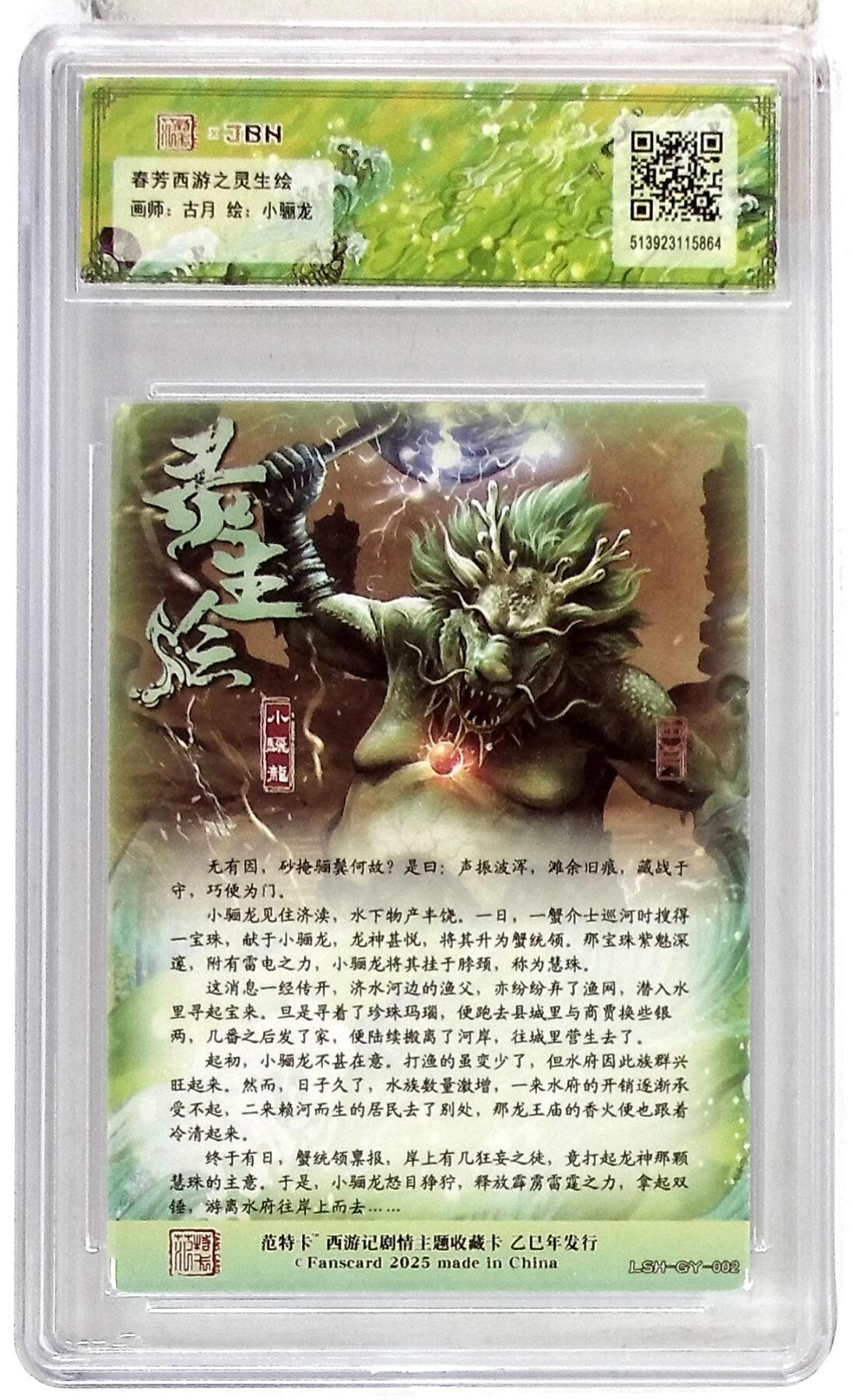 阳大大卡牌拍卖第78期（持续收拍品，周五晚上九点截拍，进群福利早知道） 【爆金】春芳西游之灵生绘 古月 小骊龙