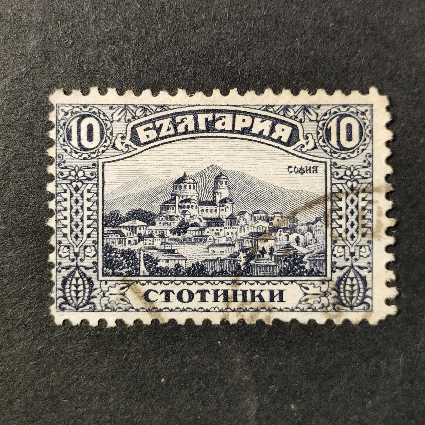 嘉禾收藏    【第362期】            无佣金、可寄存、满30元包邮 保加利亚邮票，1921年保加利亚首都索非亚建筑邮票