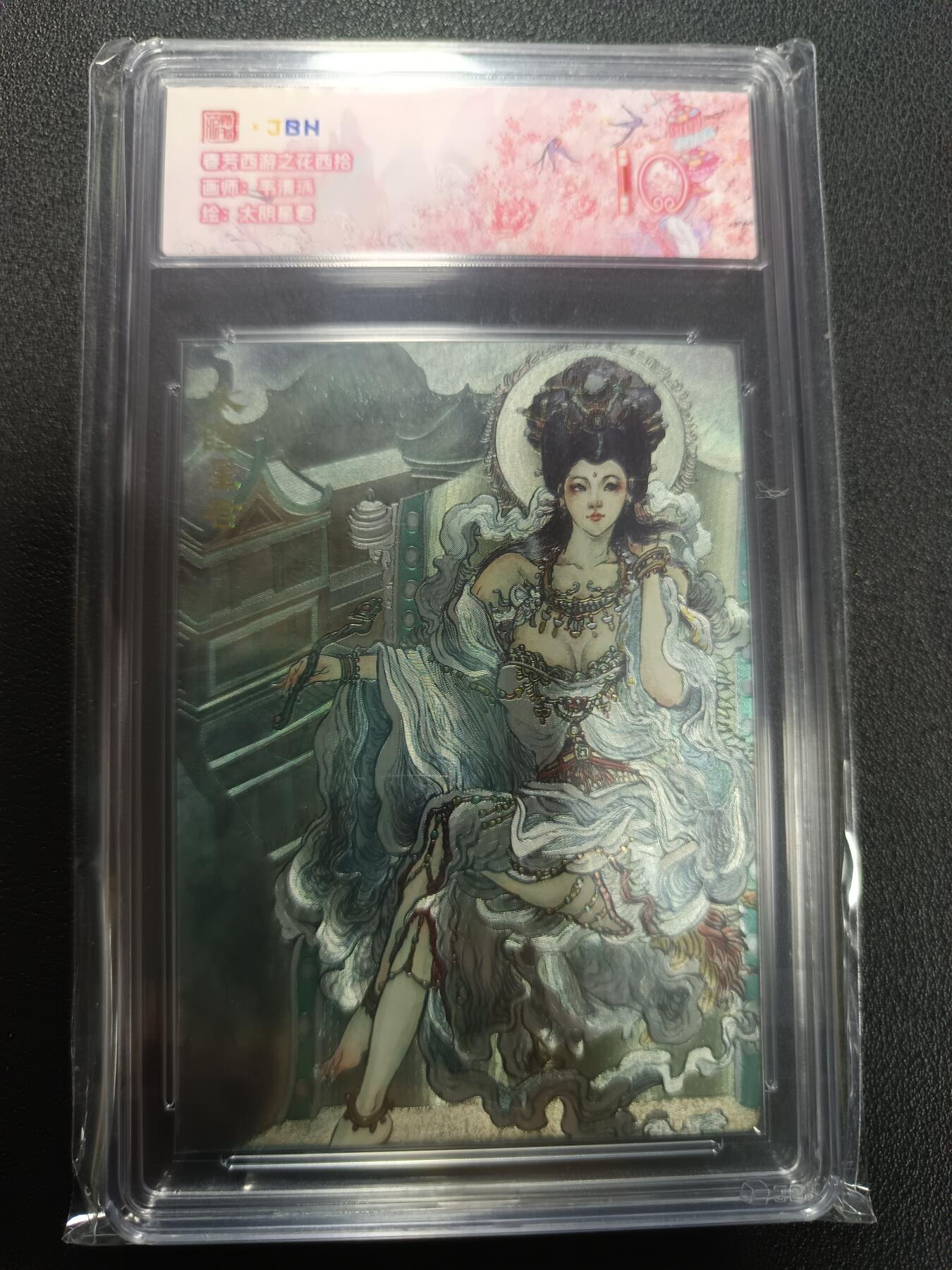 天玑星卡拍第133期《10.30周四截拍》持续收拍收评中 满赠卡需备注 范特卡 春芳西游之花西拾 韦清瑀 太阴星君 JBH10