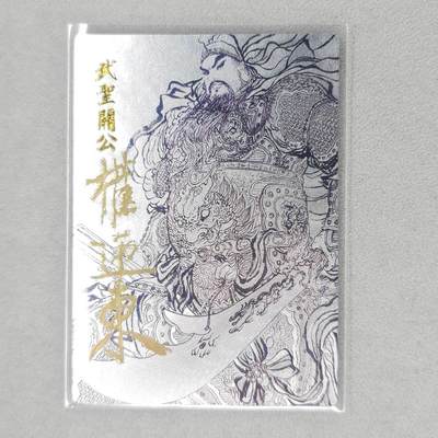 龙虎卡牌第六十场 - 猎虎师狂喜（无佣金，满120包邮，周六晚上结拍，欢迎送拍） - 【亲签 编号48】粗闪卡 昆仑万象 权迎东-关公