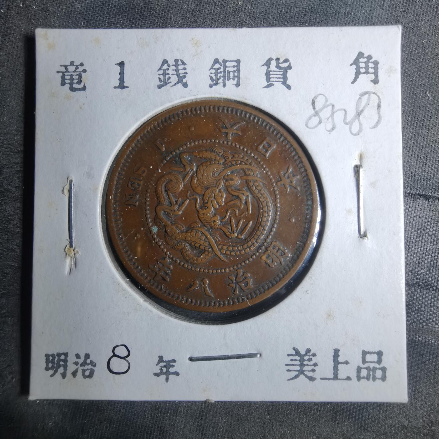 沼泽如烟--第883场 明治八年龙一钱