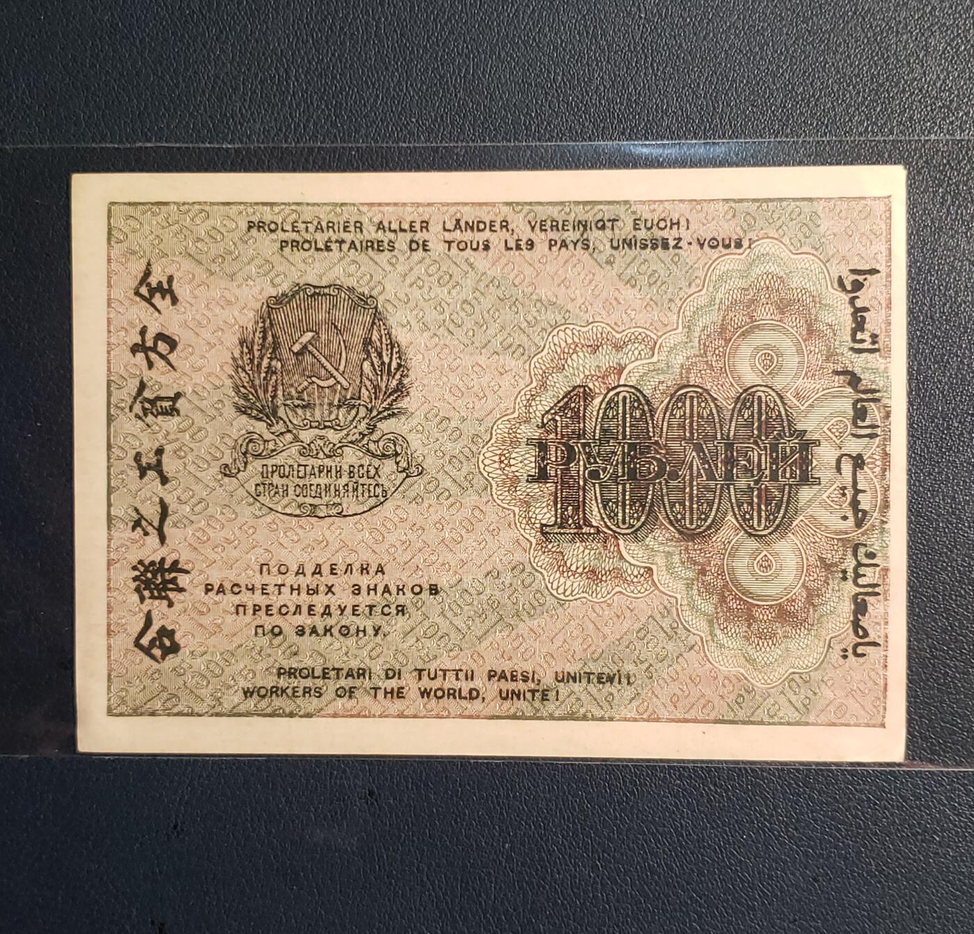 苏联1000卢布纸币 1919年全方贫工之联合（多国语言） 数字水印 旧钞95新