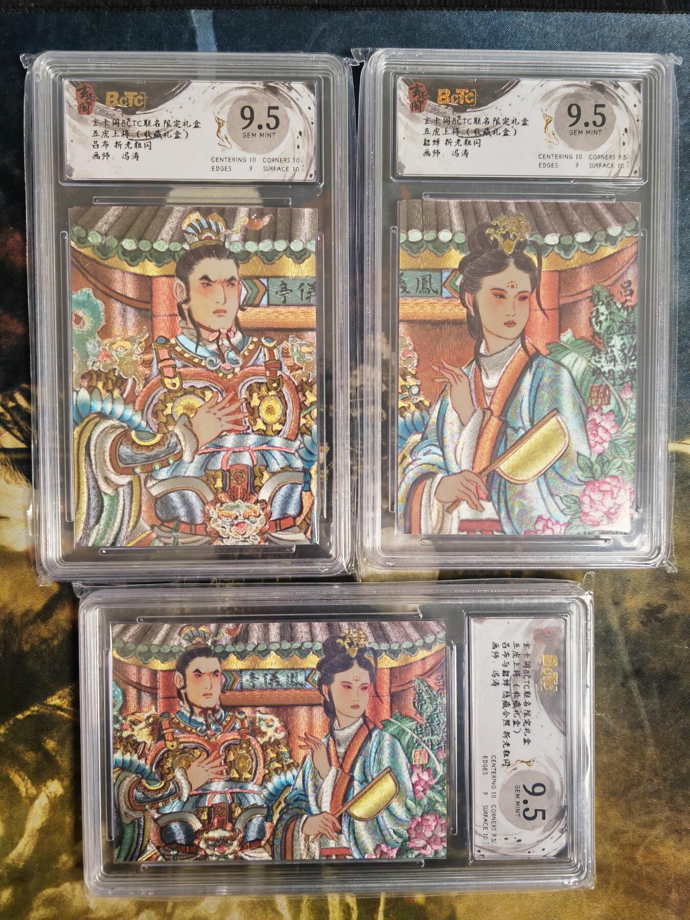 阳大大卡牌拍卖第78期（持续收拍品，周五晚上九点截拍，进群福利早知道） 【五虎评级套】玄卡阁 冯涛三国 吕布+貂蝉+合体卡 评级卡一套3张