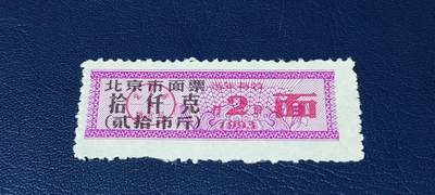精品票证拍场 - 🔥市级🔥直辖市🔥北京市面票，1992年发行，拾仟克