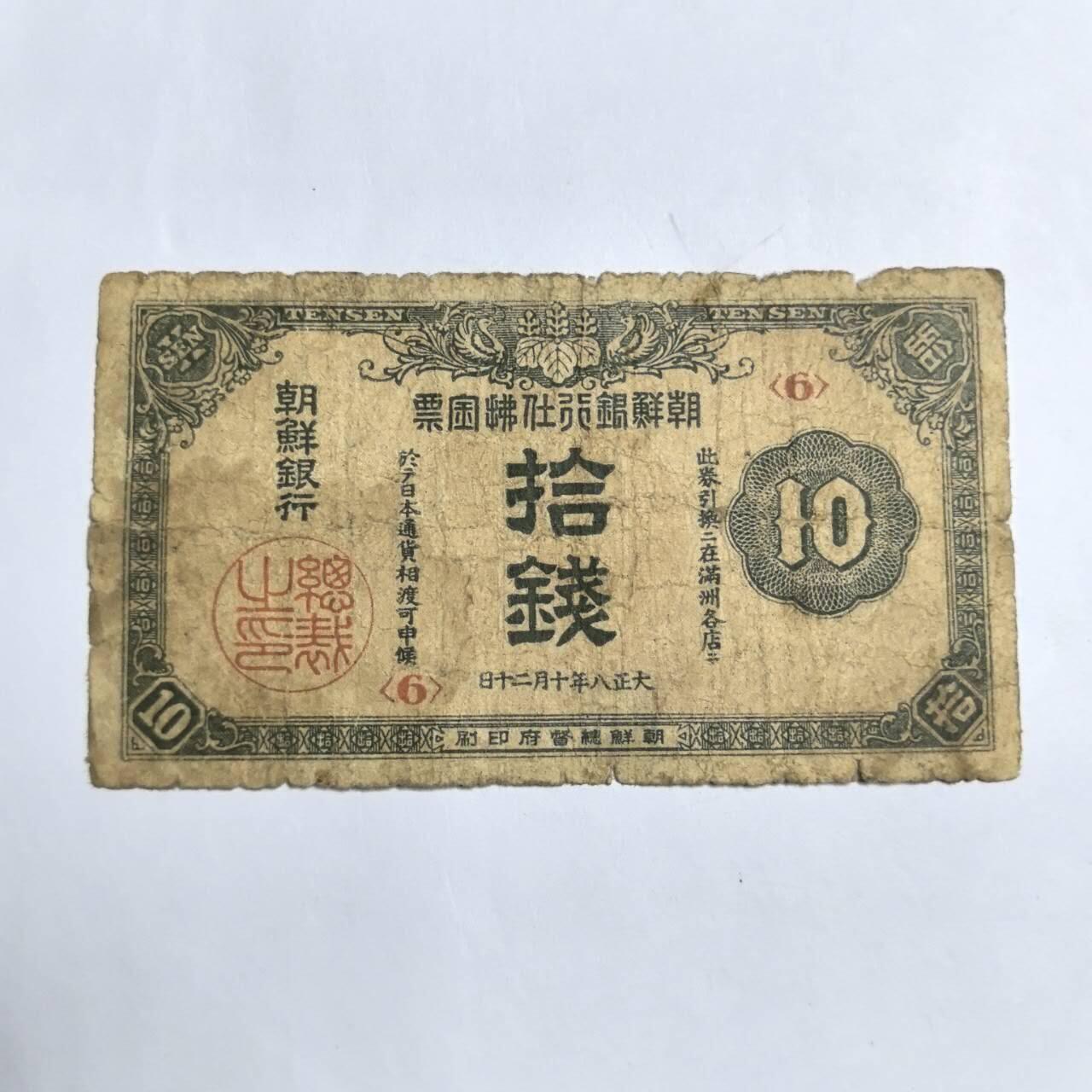 各国外币第94期 无佣金 朝鲜10钱 大正8年 少见