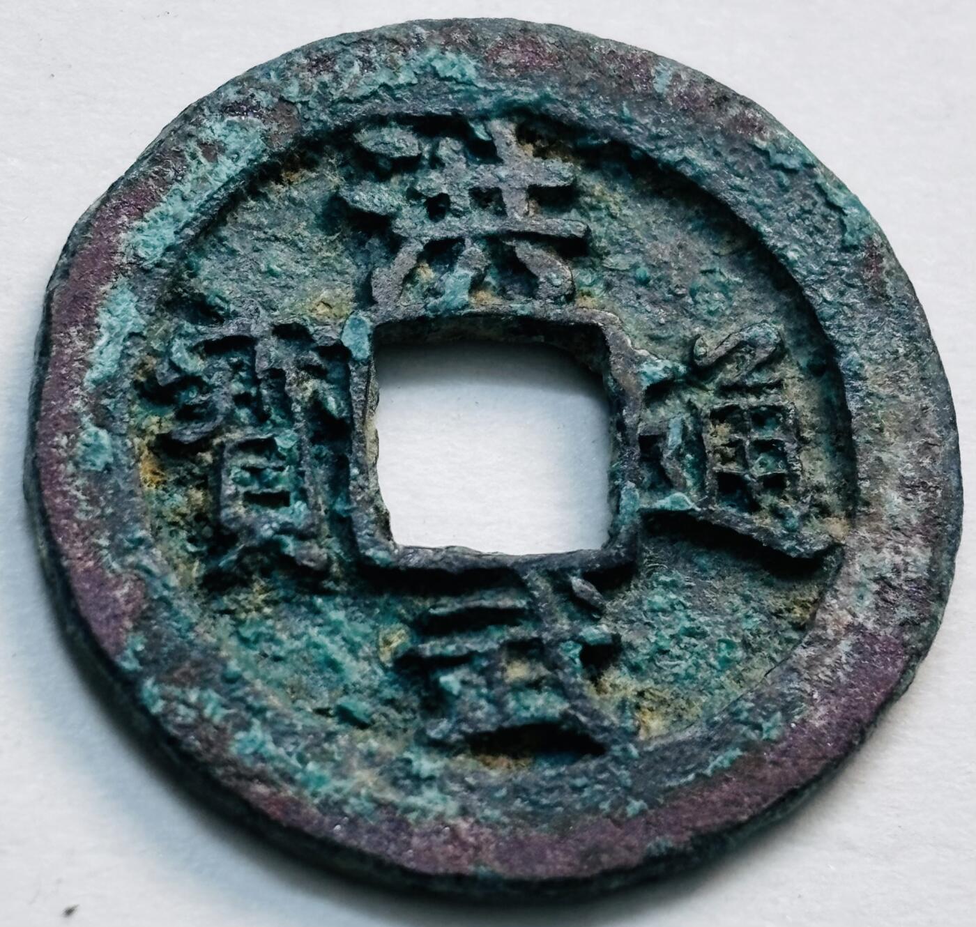 文馨钱币收藏第 277 场，熊猫金币，银币，老藏家日本明治时代到昭和时代全时期专场（特年非常多），长期接收代拍品 洪武通宝，福版小字