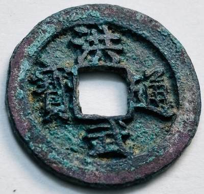 文馨钱币收藏第 277 场，熊猫金币，银币，老藏家日本明治时代到昭和时代全时期专场（特年非常多），长期接收代拍品 - 洪武通宝，福版小字