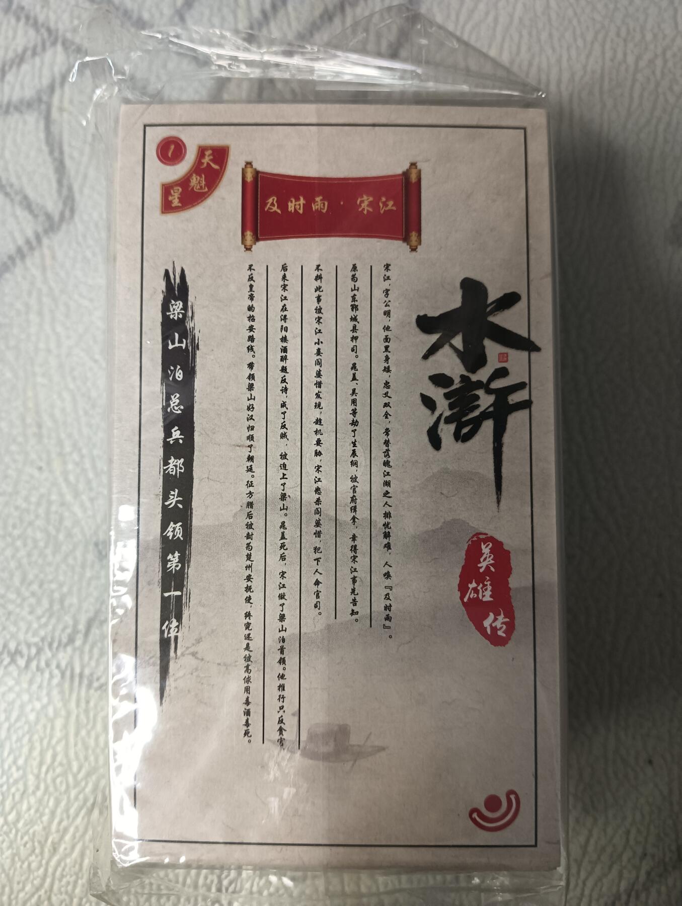 花开卡拍第44期（10月26号周日截拍，品控勿拍!!!拍品不寄存，运费5元，自制卡难免瑕疵，可能存在轻微撞角爆边等出厂瑕疵，品控介意勿拍！） 喜乐 水浒英雄传 108+晁盖特卡+4诗词  共113张大全套