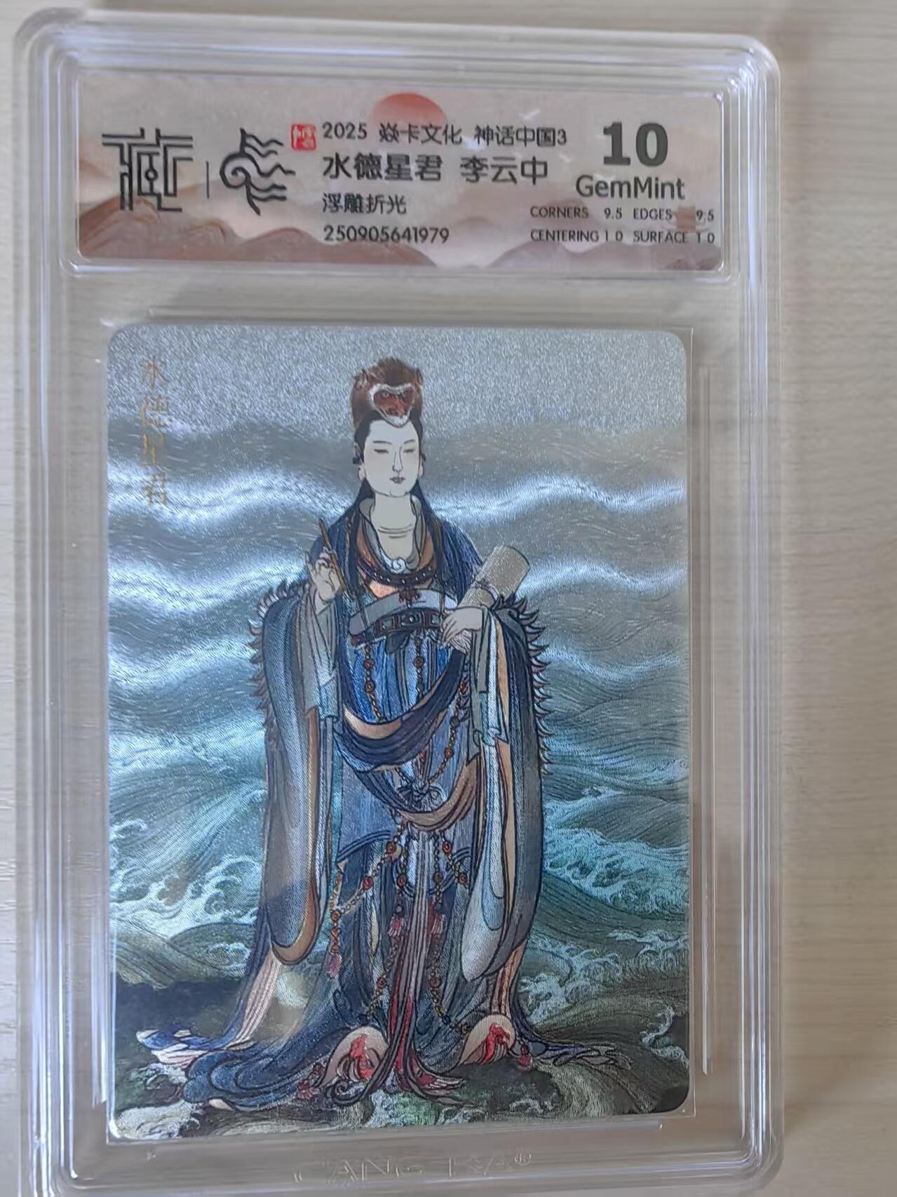 阳大大卡牌拍卖第78期（持续收拍品，周五晚上九点截拍，进群福利早知道） 【10分】焱卡文化 神话中国礼盒  李云中 水德星君 浮雕折光