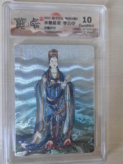 阳大大卡牌拍卖第78期（持续收拍品，周五晚上九点截拍，进群福利早知道） - 【10分】焱卡文化 神话中国礼盒  李云中 水德星君 浮雕折光