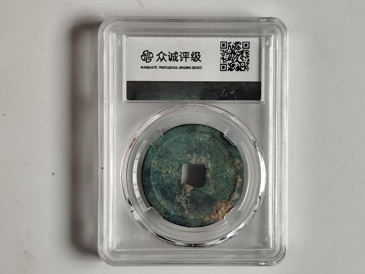 10月23日小精品外国纸币 众诚评级90  北宋崇宁重宝