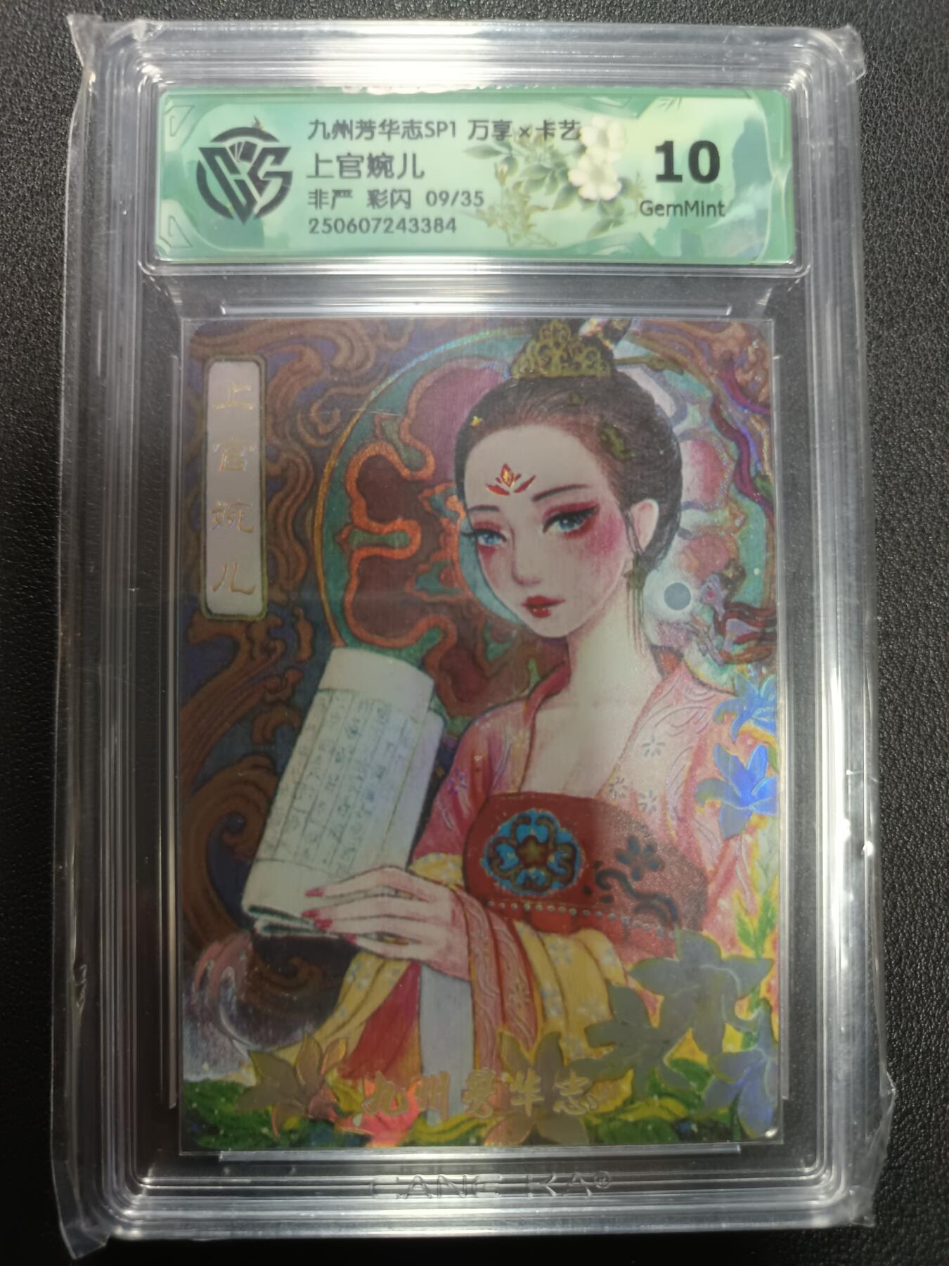 天玑星卡拍第133期《10.30周四截拍》持续收拍收评中 满赠卡需备注 九州芳华志SP1 上官婉儿 非严 彩闪 CCG10