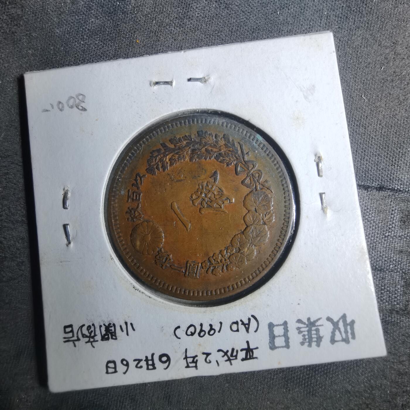 沼泽如烟--第883场 明治十四年龙一钱