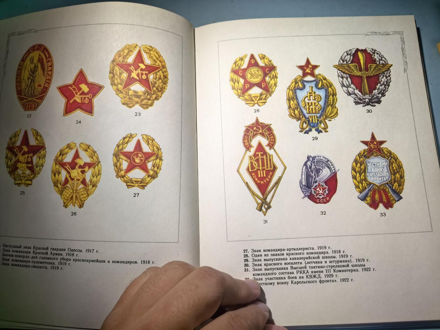 盛世勋华——号角文化勋章邮票专场拍卖第285期 苏联1990年出版 军事英勇证章 132页
