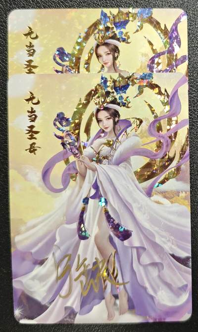 天玑星卡拍第132期《10.27周一截拍》持续收拍收评中 满赠卡需备注 - 【亲签卡】宁缺卡牌 神话传说 女仙篇 无当圣母 碎冰闪 两张