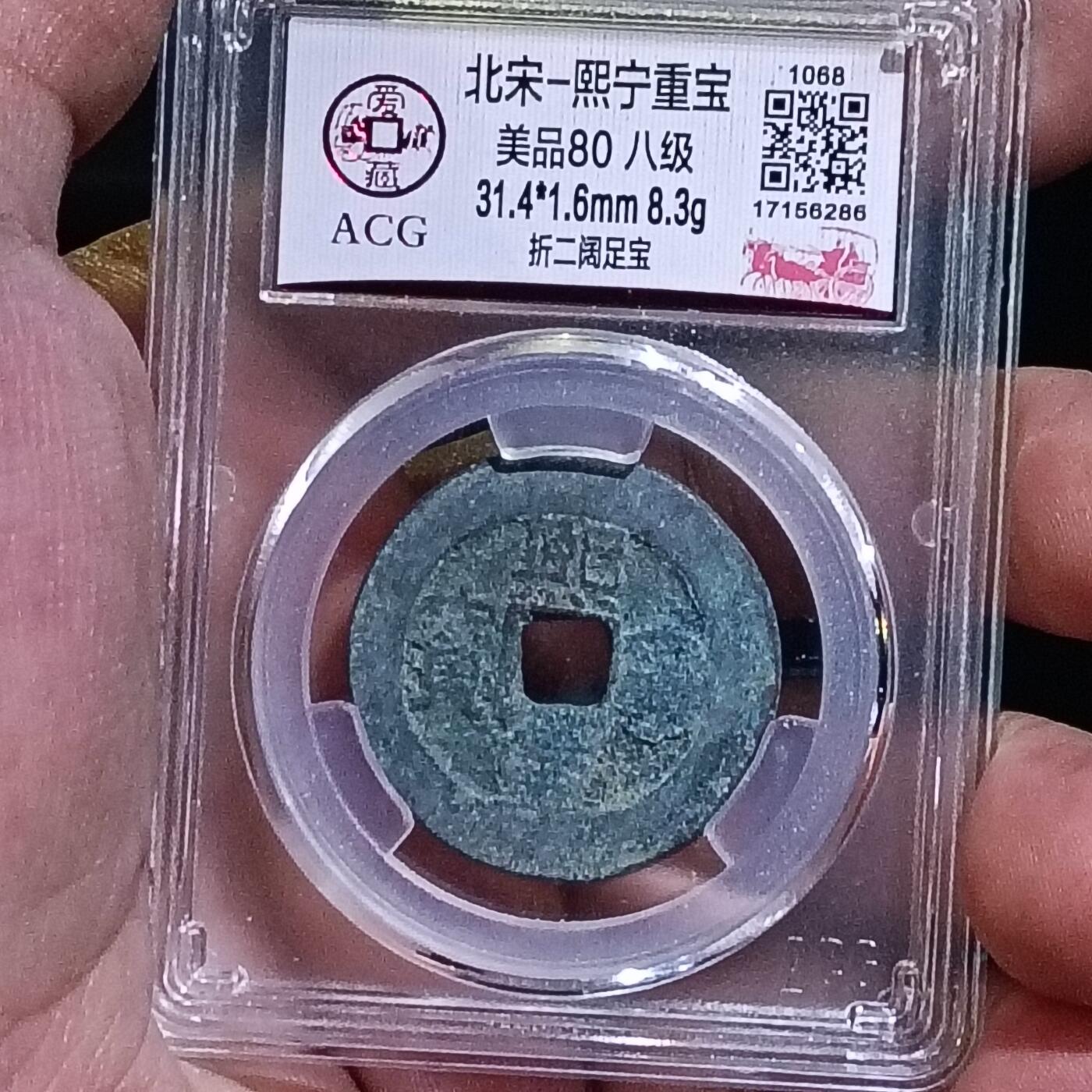 鸿运银币铜币艺术品专场 北宋-熙宁重宝折二 美品80 八级币