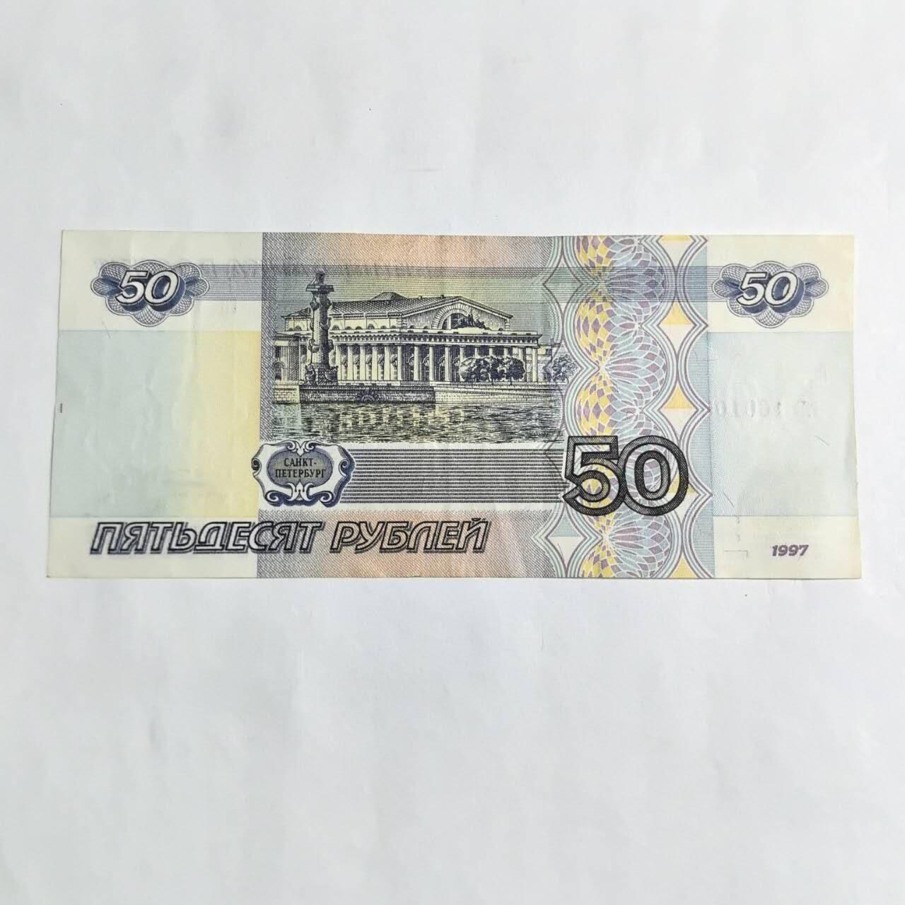 各国外币第94期 无佣金 俄罗斯50卢布 1997年