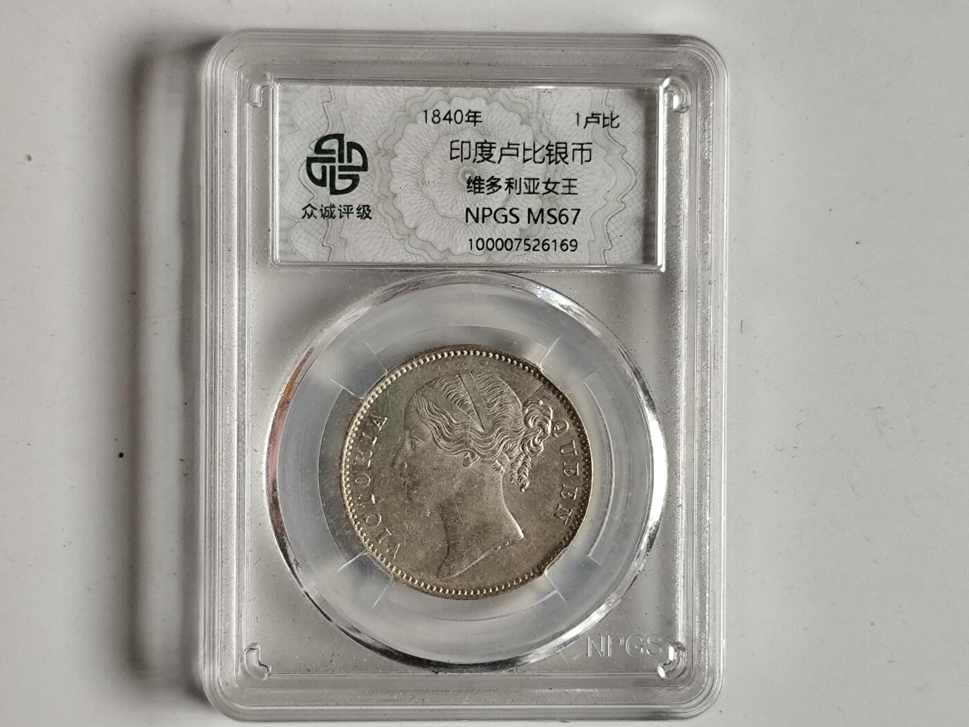 10月23日小精品外国纸币 自藏品 众诚评级67印度1卢比银币 维多利亚女王