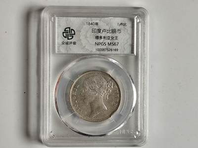 10月23日小精品外国纸币 - 自藏品 众诚评级67印度1卢比银币 维多利亚女王
