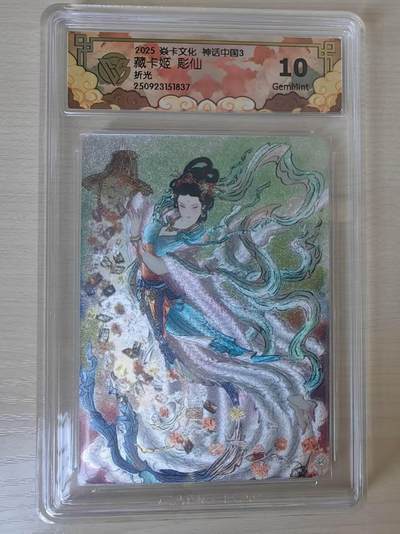 阳大大卡牌拍卖第78期（持续收拍品，周五晚上九点截拍，进群福利早知道） - 【10分】焱卡文化 神话中国礼盒  彫仙 藏卡姬 折光