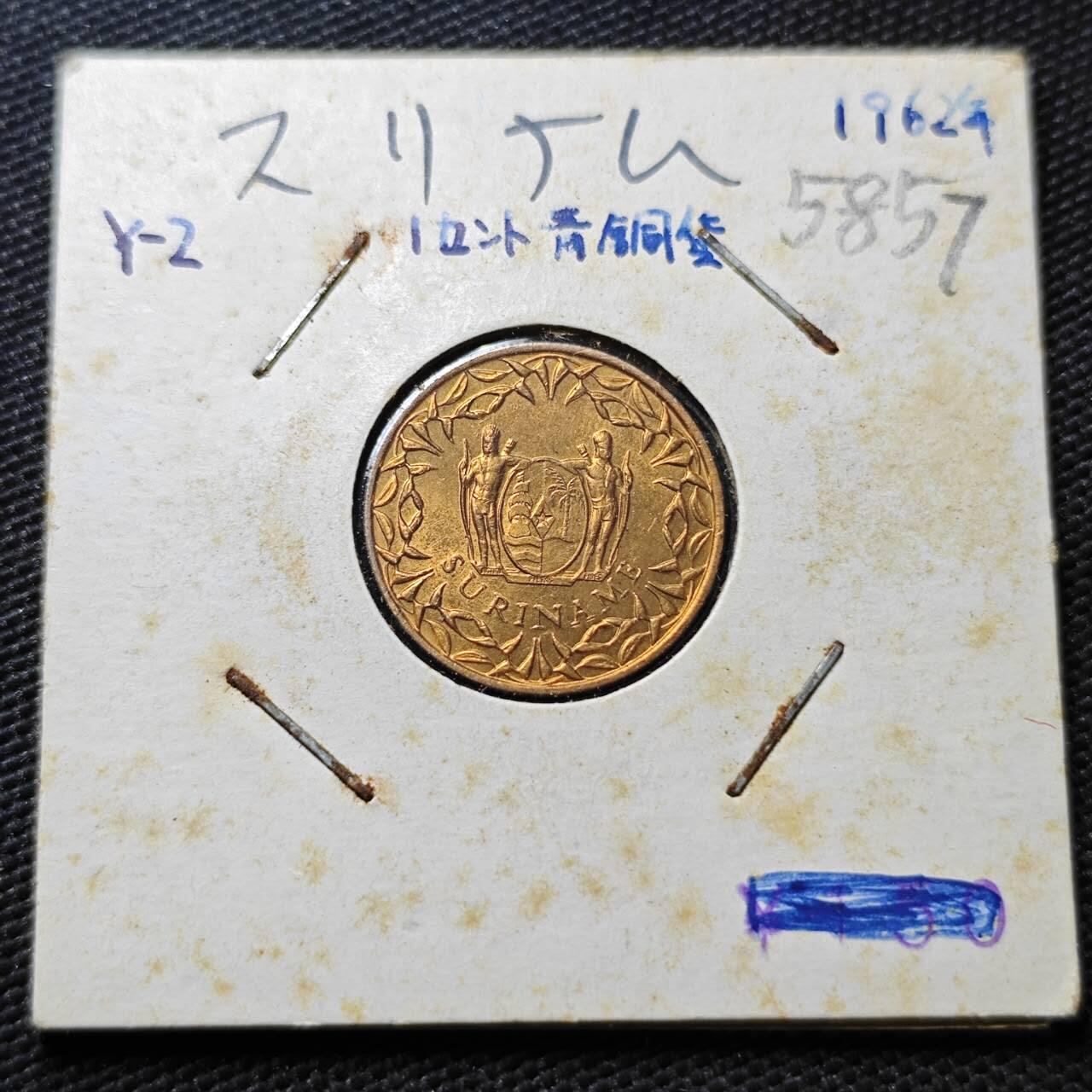 KK钱币收藏小铺  第358场  2月预留时间 周末发货  1962苏里南1分铜币 好品