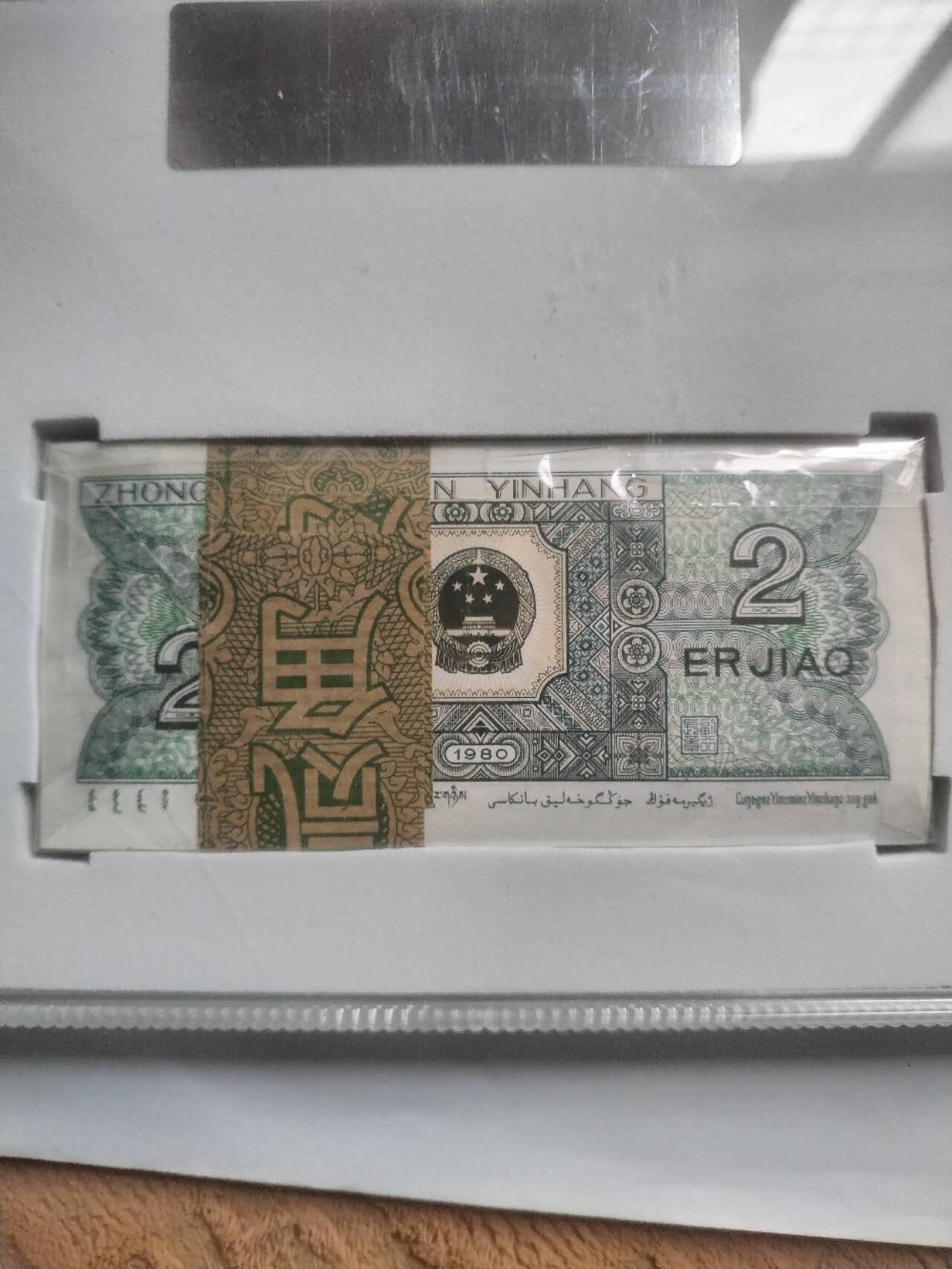 纸币 1980年二角。青绿美翠 一刀百张。