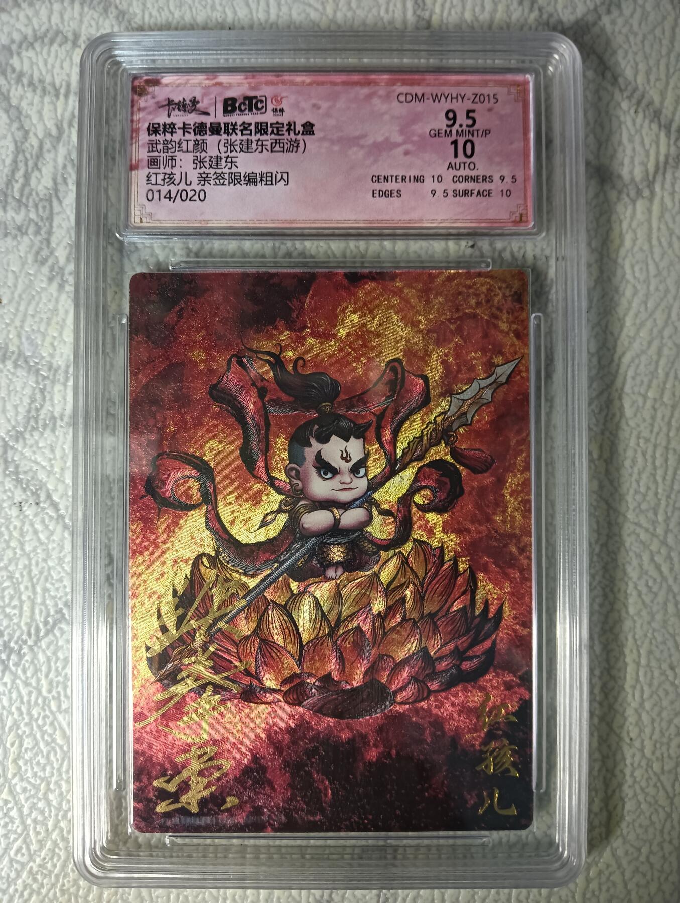 花开卡拍第44期（10月26号周日截拍，品控勿拍!!!拍品不寄存，运费5元，自制卡难免瑕疵，可能存在轻微撞角爆边等出厂瑕疵，品控介意勿拍！） 【亲签】卡德曼  武韵红颜 张建东西游  红孩儿 亲签限编粗闪  编号014/020 保粹9.5分 1张