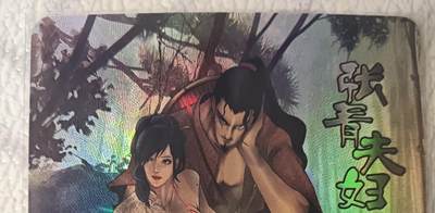花开卡拍第44期（10月26号周日截拍，品控勿拍!!!拍品不寄存，运费5元，自制卡难免瑕疵，可能存在轻微撞角爆边等出厂瑕疵，品控介意勿拍！） - 豪杰卡牌 大师兄 天道水浒 特卡 张青夫妇（组合001） 浮雕彩闪 1张