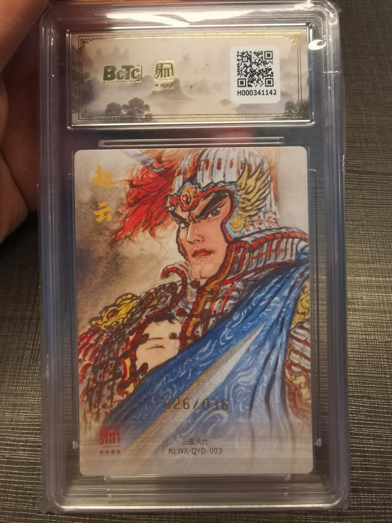 阳大大卡牌拍卖第78期（持续收拍品，周五晚上九点截拍，进群福利早知道） 【爆金限编特卡】昆仑万象 三国礼盒2 权迎东 赵云 026/036