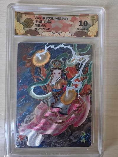 阳大大卡牌拍卖第78期（持续收拍品，周五晚上九点截拍，进群福利早知道） - 【10分】焱卡文化 神话中国礼盒  心染 电母 浮雕折光