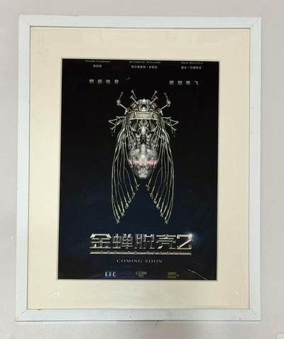 零元拍：艺术家概念海报《金蝉脱壳2》，艺术微喷制作，配以精美装裱，相框尺寸：441X562MM。 - 零元拍：艺术家概念海报《金蝉脱壳2》，艺术微喷制作，配以精美装裱，相框尺寸：441X562MM。