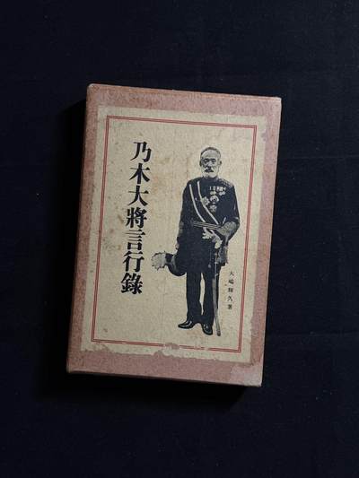 戎马世界章牌大赏第107期 - 勿忘国耻！乃木希典言行录