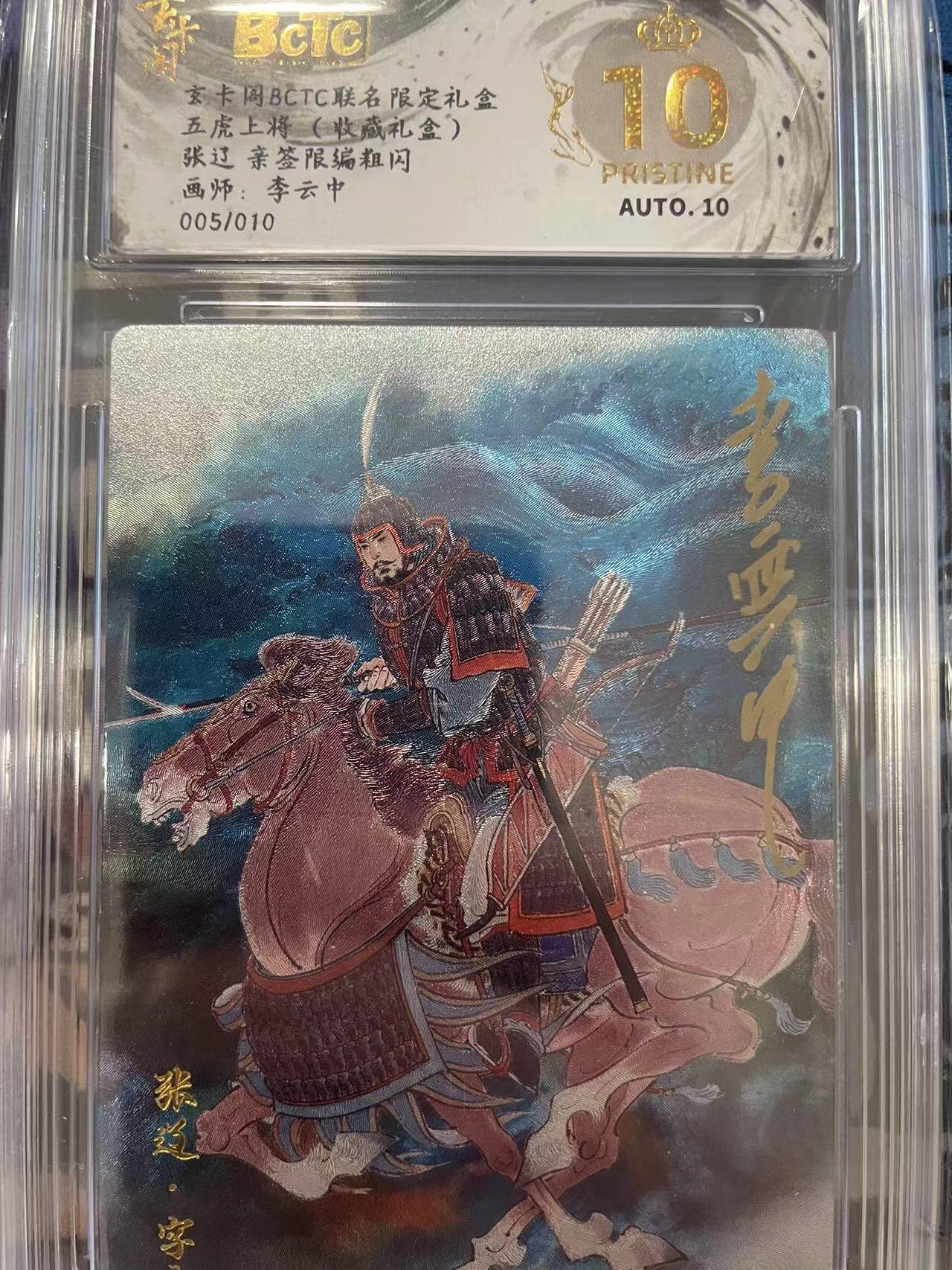 寸草不生拍卖会 第十二期 五虎上将(收藏礼盒)张过 亲签限编粗闪画师:李云中005/010