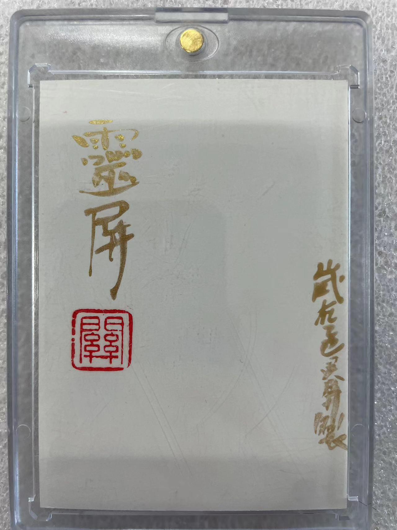 寸草不生拍卖会 第十二期