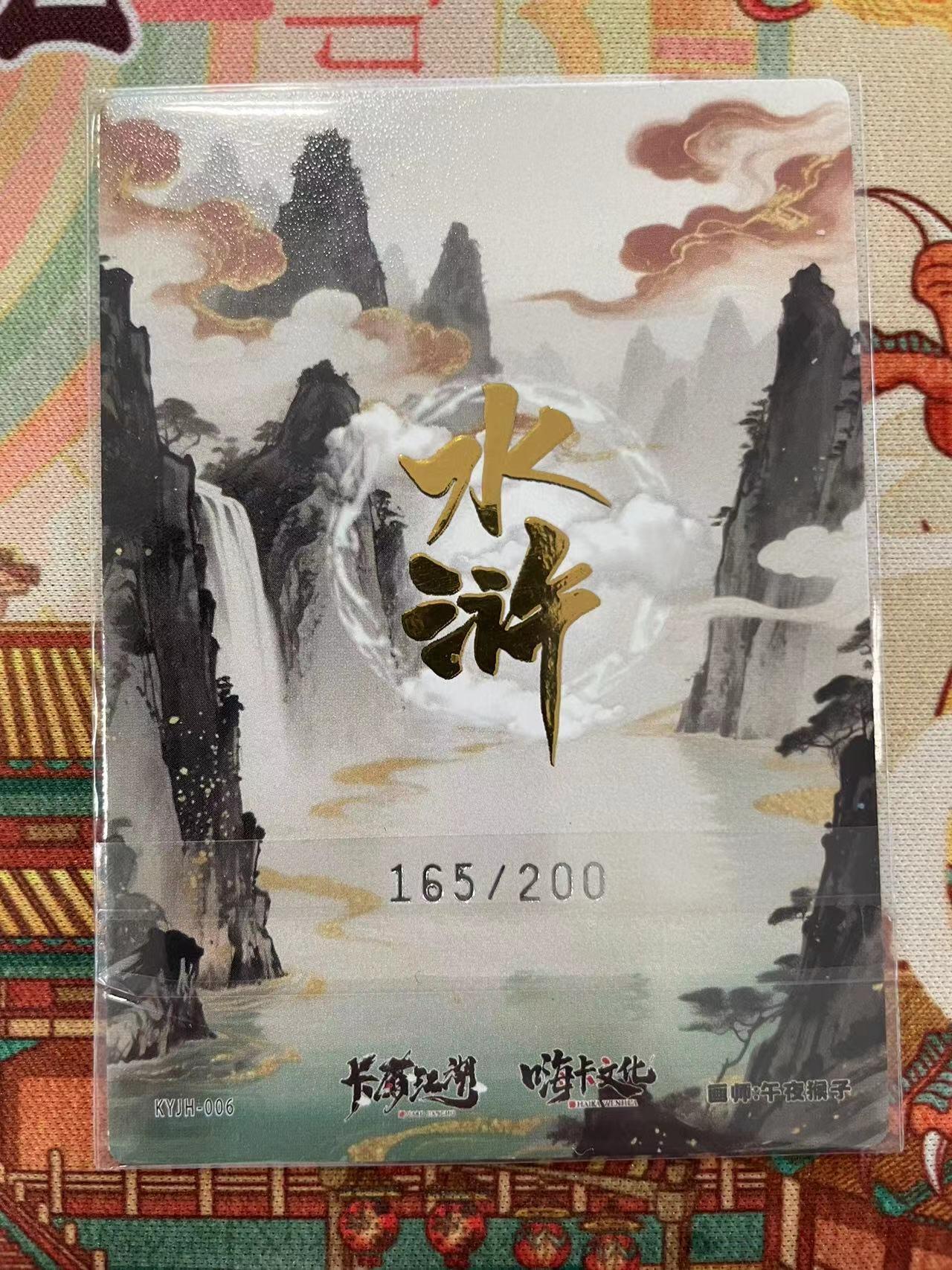 寸草不生拍卖会 第十二期 卡友江湖 嗨咔文化 午夜猴子 林冲 165/200