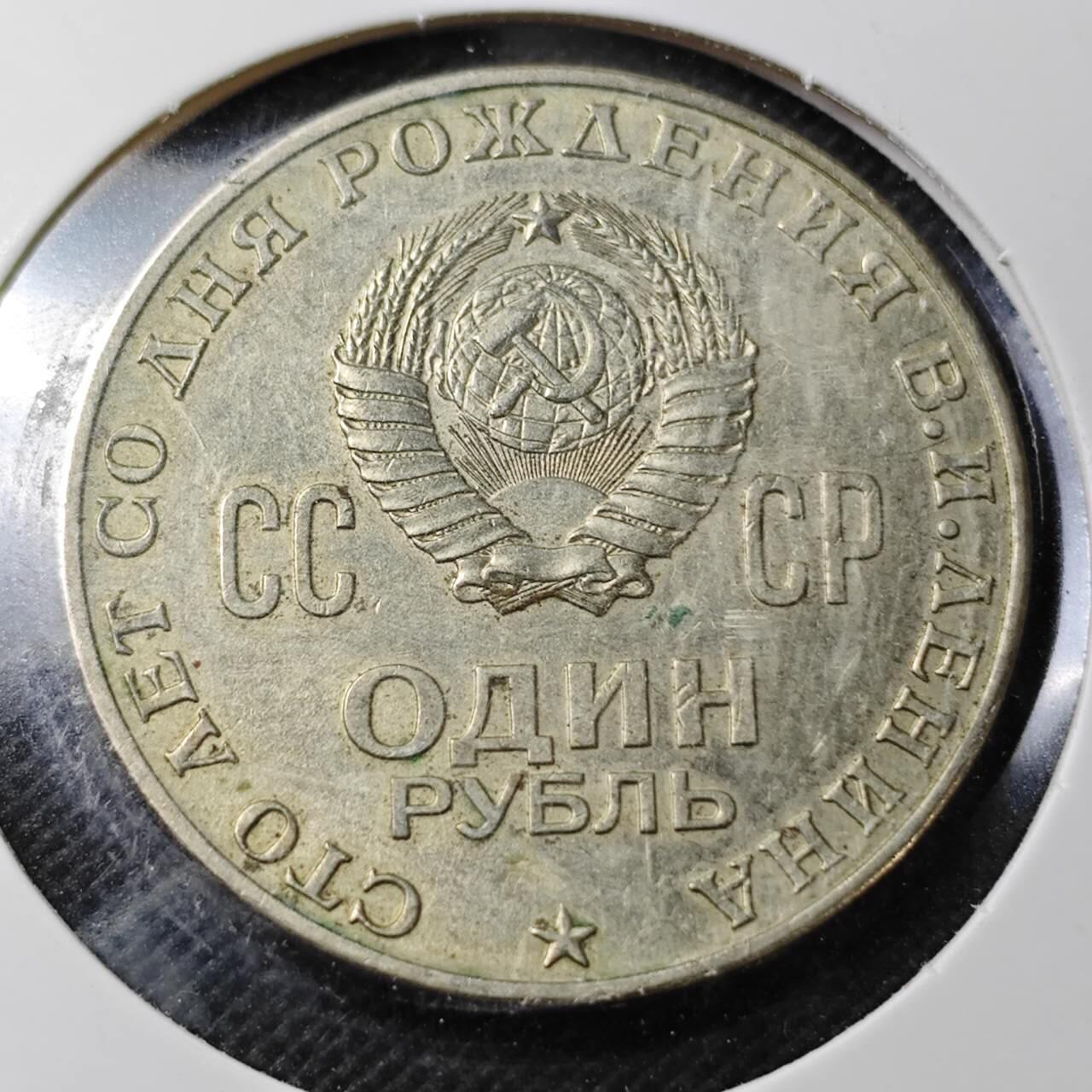 KK钱币收藏小铺  第359场  2月预留时间 周末发货 1970苏联1卢布 列林百年纪念纪念