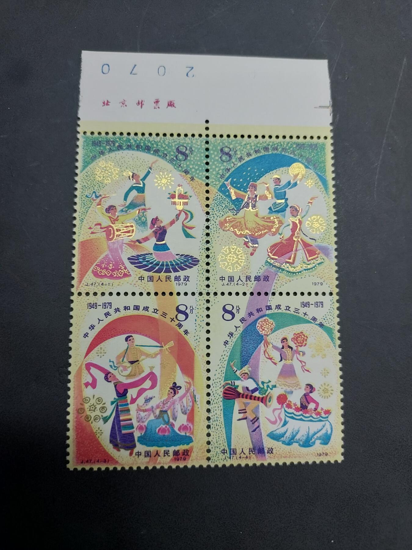 博彦收藏  11月3日 8点 邮票专场 J47 新全带名 全品