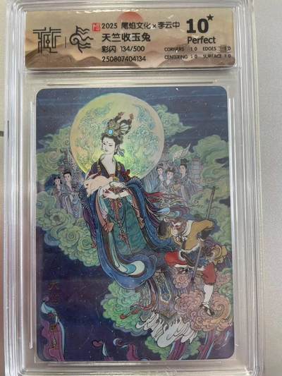 寸草不生拍卖会 第十二期 - 2025 尾焰文化x李云中
天竺收玉兔彩闪 134/500 爆金