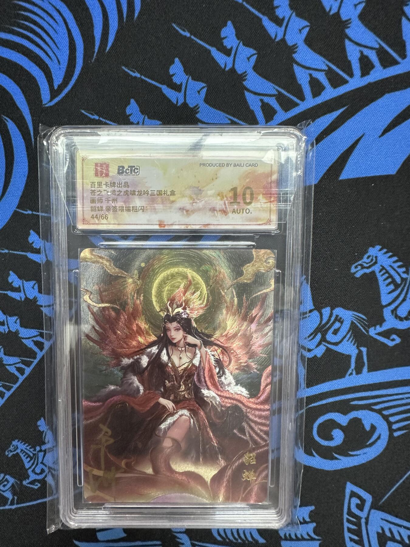 寸草不生拍卖会 第十二期 【亲签】百里卡牌出品苍之飞鸿之虎啸龙吟三国礼盒画师 干州貂蝉 亲签限编粗闪'44/66