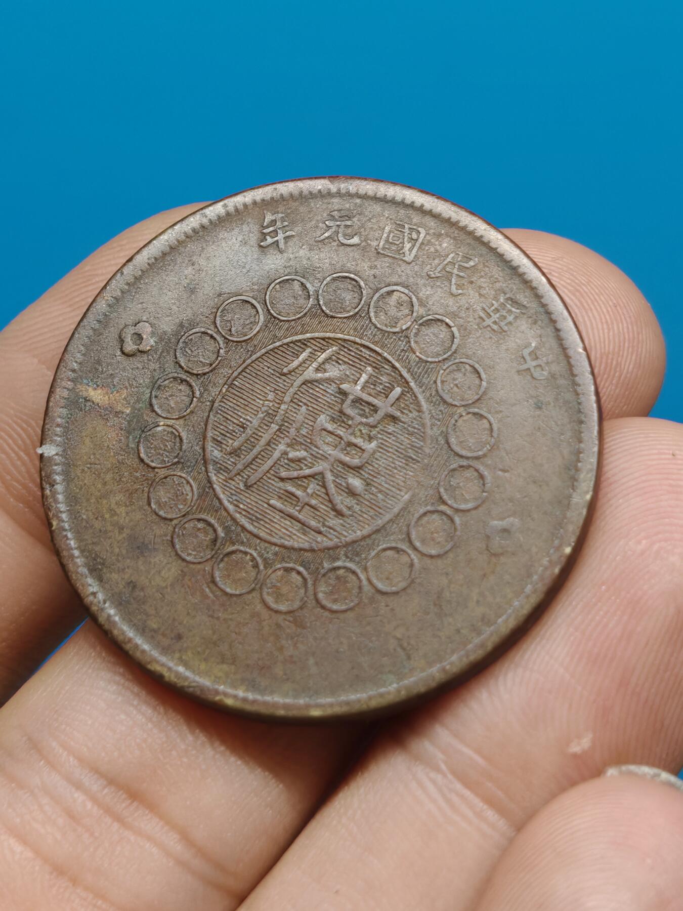 四川 大汉 五十文 铜币